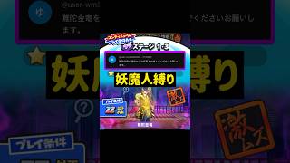 【特効なし運ゲー】妖魔人縛りで難陀金竜ステージ #ぷにぷに #リクエスト #裏ステージ #特効なし #難陀金竜