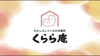 くらら庵を紹介します！〜居場所・体験活動・こども食堂〜