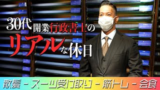 【行政書士VLOG】30代開業行政書士のリアルな休日を公開【2ヶ月前にオーダーしたスーツが遂に完成】