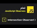 JS Intersection Observer - add animation on scroll - تعلم