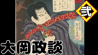 【講談】日本サスペンスの元祖「大岡政談」天一坊_第二回