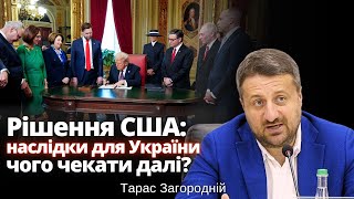 Наслідки для України у рішеннях США: Чого чекати далі? Розмова з Тарасом Загороднім