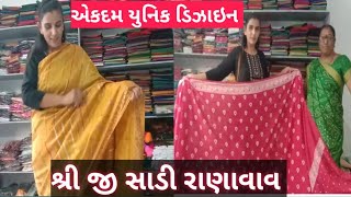 સુરત ની સાડી હવે રાણાવાવ માં/નવો સ્ટોક આવી ગયો/શ્રી જી સાડી રાણાવાવ/આટલી ડિઝાઇન 😱😱😱#delivlogs#viral