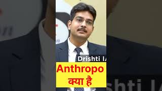 Antropo क्या है 🤔🤔 #short #shorts #interview #upsc #drishtiias