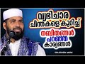 വ്യഭിചാരത്തെ കുറിച്ച് ചിന്തിക്കുന്നത് പോലും തെറ്റാണെന്ന് പഠിപ്പിച്ച മുത്ത്റസൂൽ സ sirajudheen qasimi