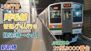 【走行音】両毛線小山行き（新前橋→小山）211系3000番台（バイノーラル録音）