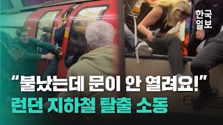 영국 지하철 연기로 아비규환 ... 창문 깨고 황급히 탈출하는 런던 시민들