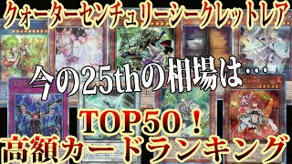 【遊戯王】25thレアの今の相場は…クォーターセンチュリーシークレットレア高額カードランキング相場TOP50!(2023年5月編)【レアコレ デュエリストネクサス】