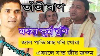 মাছ মাংস জীৱক বধ কৰি আনন্দ পোৱা সকলে ভিডিঅ' চাব  ব্যাখ্যা কাৰ শ্ৰদ্ধাৰ হিমাংশু নাথ।