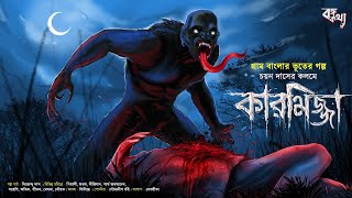 কারমিজ্জা | গ্রাম বাংলার ভুতের গল্প | Gram Banglar vut | ভয়ঙ্কর ভয়ের গল্প | Horror | Thriller