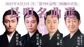 【長唄】（音声解説）第9回 長唄三味線の音色・長唄名曲選（2021年8月2日配信）　長唄三味線方 三代目 柏要二郎