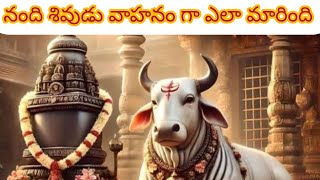 నంది శివుడు వాహనం గా ఎలా అయింది, నంది story #indianhistory #lordshiva #telugustories #puranam