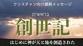 創世記　第16回　7:1-24「大洪水のさばき」