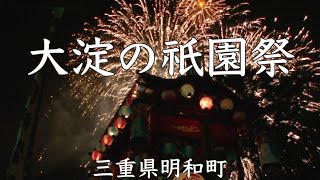 三重県多気郡明和町 大淀の祇園祭 三地区