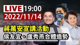 【完整公開】LIVE 蔣萬安宣講活動 侯友宜、盧秀燕合體造勢