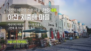 [360 TRAVEL] - 360도 영상(VR 4K 여행영상) 아산 지중해 마을