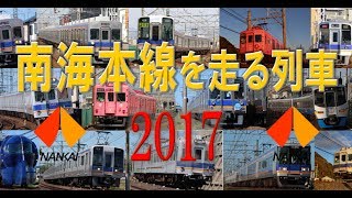 [SN鉄道PV]南海本線を走る列車2017 ～トレイン～