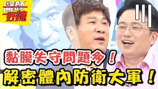 「亂挖鼻屎」恐害腦部細菌感染？白血球、黏膜好重要！不可忽視的體內防衛大軍！醫師好辣20180725 一刀未剪版 EP576郭彥均 江坤俊