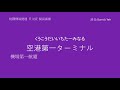 桃園空港メトロ 快速列車 日本語再現放送