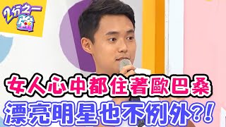 女人心中都住著歐巴桑！漂亮的女明星也不例外？！【2分之一強】20160530 EP447 一刀未剪版 鍾欣怡 李亮瑾