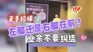 正手拉球哪只脚在前？【字幕】背对球台也能拉球？喜剧人方博教学@TabletennisSkillsCHN