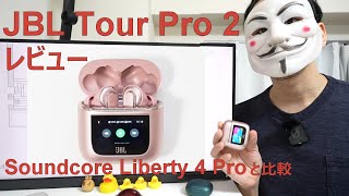 【JBL Tour Pro 2 レビュー】Soundcore Liberty 4 Proと比較