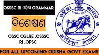 osssc ri ଓଡିଆ grammar practice (ବିଶେଷଣ) // by Dipsha ma'am