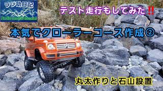 【ラジコン】本気でクローラーコース作成 ②　丸太作りと石山設置　テスト走行もしてみました‼️