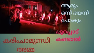 # കരിംചാമുണ്ഡി അമ്മ 🙏               #കുഴിങ്ങാട് കണക്കൂർ ശ്രീ ചാമുണ്ഡേശ്വരി ദേവസ്ഥാനം 🙏