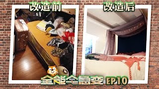 【改造前后大对比】色彩装修 新婚夫妻“杂物房”变小爱巢《全能宅急变》第10期 花絮 20170718 /浙江卫视官方HD/