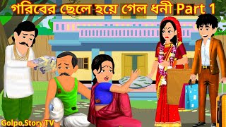 গরিবের ছেলে হয়ে গেল ধনী Part 1 | Goriber Chele Hoye Galo Dhoni 1 | Cartoon | Golpo Cartoon TV