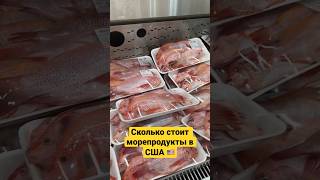 Сколько стоит морепродукты в сша 🇺🇸