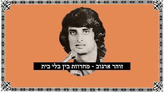 זוהר ארגוב - מחרוזת בן בלי בית