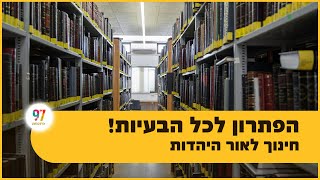 חינוך לאור היהדות - הפתרון לכל הבעיות!