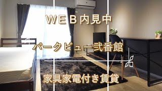 【WEB内見】パークビュー弐番館103【家具家電付き賃貸】【テルミ東大宮店】