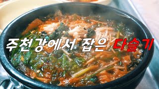 영월맛집 주천떡메민물매운탕ㅣ집에서는 못 얻어먹는 음식