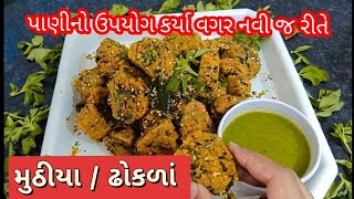 પાણીનો ઉપયોગ કર્યા વગર નવી જ રીતે મુઠીયા | muthiya recipes | methi muthiya recipes |