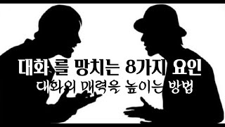 대화를 망치는 8가지 요인, – 대화의 매력을 높이는 방법