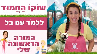 בל בפארק הצבעוני: פגישה עם שוקו הכלבלב החמוד!