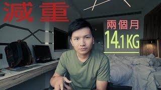 兩個月我減了14.1公斤 | 減重全紀錄 | 如何減重有效 | 人體實驗室