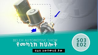 BELEH AUTOMOTIVE S03E02 የመካኒክ ክህሎት B