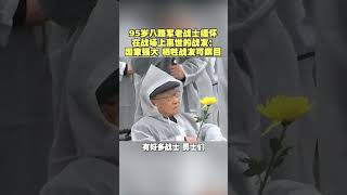 95岁八路军老战士缅怀在战场上离世的战友：国家强大 牺牲战友可瞑目 清明节缅怀先烈 向老一辈英雄致敬