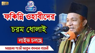 ফকিন্নি ওহাবীদের চরম ধোলাই। আবুল কালাম বয়ানী।Abul Kalam Boyani | Bangla Waz 2022।Music Plus Waz