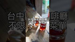 台中不限時咖啡廳｜無菜單｜有貓貓