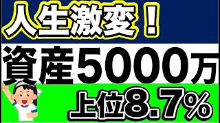 【完全解説】サラリーマンが資産5000万円で\