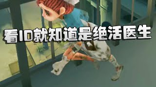 屠皇挑战赛：看ID就知道是绝活医生！ | Identity V | アイデンティティV