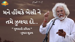 મને હીંચકે બેસી ને તમે ઝુલવા દો.. II Gujrati Kavita II Tushar Shukla II Ramkatha Zanzibar  - 2022