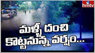 మళ్ళీ దంచి కొట్టనున్న వర్షం... | Rains in Telugu States | hmtv