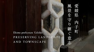 愛媛県内子町／風景を守り継ぐ意志｜Ehime Prefecture Uchiko / Preserving landscape and townscape