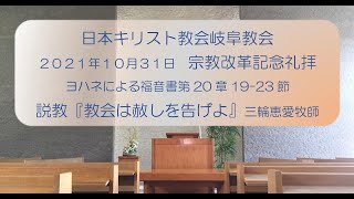 2021年10月31日宗教改革記念礼拝